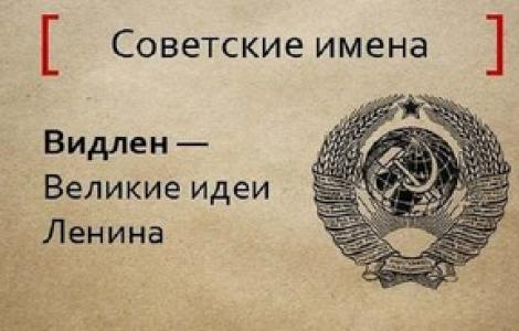 Дивні та незвичайні імена радянських дітей Імена абревіатури ссср з розшифровкою